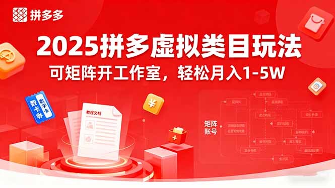 2025拼多多虚拟类目玩法，可矩阵开工作室，轻松月入1-5W-轻创网