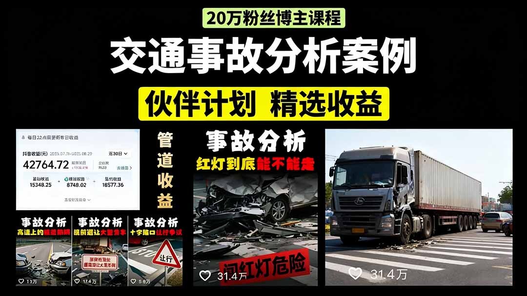 交通事故分析案例短视频,剪辑技巧+文案模板+配音教学+快速起号 月收益2w+-轻创网