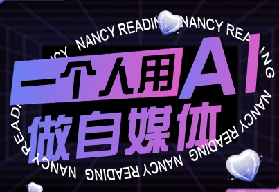 一个人用AI做自媒体，助力零基础者快速掌握自媒体技能，实现从起号到变现的突破(更新9月)-轻创网