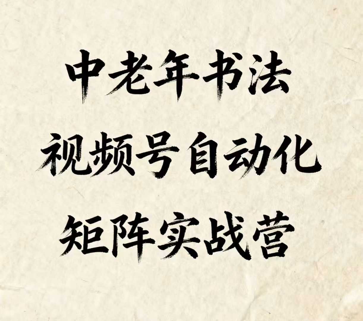 中老年书法视频号自动化矩阵实战营，一套自动化流程玩转中老年书法视频号矩阵-轻创网
