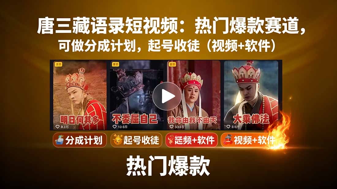 唐三藏语录短视频：热门爆款赛道，可做分成计划，起号收徒(视频+软件-轻创网