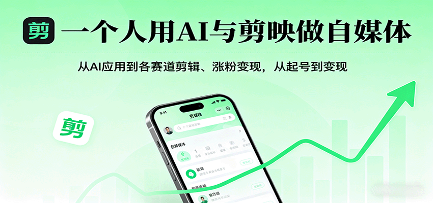 一个人用AI与剪映做自媒体，从AI应用到各赛道剪辑、涨粉变现，从起号到变现-轻创网