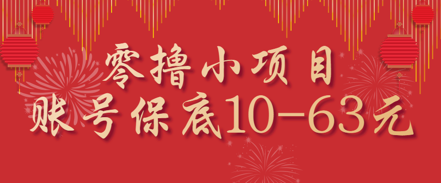 零撸小项目，一个账号保底10-63元，适合新手小白操作，能多账号领低保-轻创网