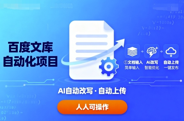百度文库自动化项目：文档自动AI改写，自动上传，人人都可以操作-轻创网