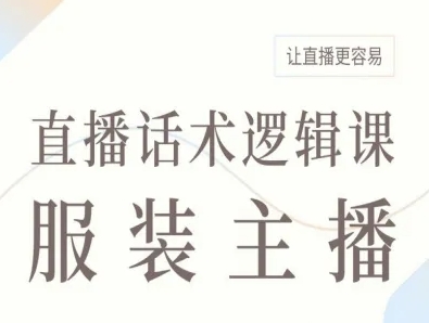 服装主播直播话术逻辑课，让直播更容易-轻创网