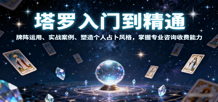 塔罗入门到精通，牌阵运用、实战案例、塑造个人占卜风格，掌握专业咨询收费能力-轻创网
