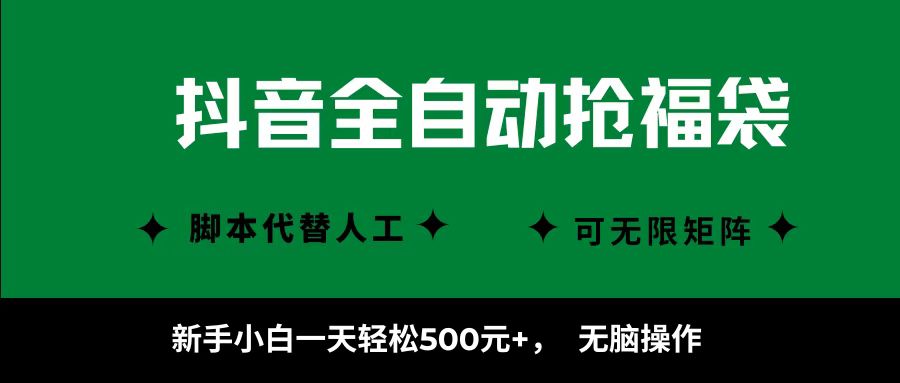 抖音全自动抢福袋项目，新手小白一天轻松500+，无脑操作 ，看完直接可以上手-轻创网