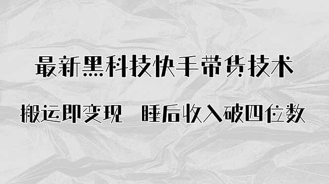 搬运即变现！最新黑科技快手带货Ai搬运技术，睡后收入破四位数-轻创网