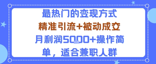 小众赛道玩法：当下最热门的变现方式，精准引流+被动成交月利润5k+操作简单，适合兼职人群-轻创网