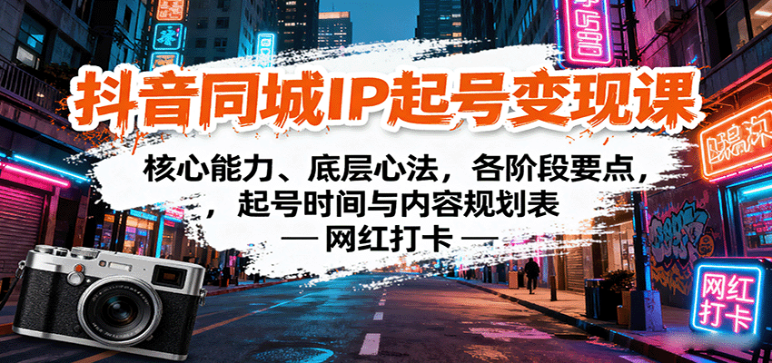 抖音同城IP起号变现课:核心能力、底层心法,各阶段要点,起号时间与内容规划表-轻创网