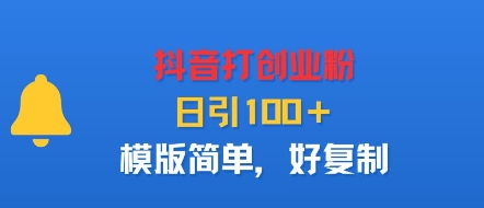 抖音打创业粉,日引100+,模版简单,好复制-轻创网