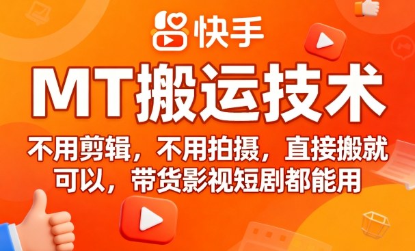 9月快手MT搬运技术，不用剪辑，不用拍摄，直接搬就可以，带货影视短剧都能用-轻创网