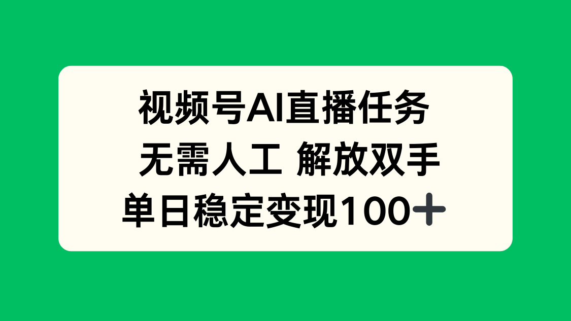 视频号AI直播任务,无需人工,解放双手,当天变现100+-轻创网