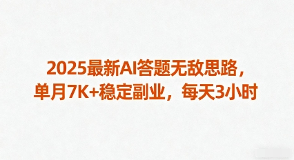 2025最新AI答题无敌思路，单月7K+稳定副业，每天3小时-轻创网