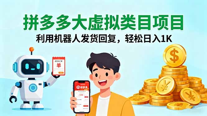 拼多多大虚拟类目项目，利用机器人发货回复，轻松日入1K-轻创网