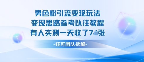 男粉引流变现邪修玩法，有人实测一天收了7张+-轻创网