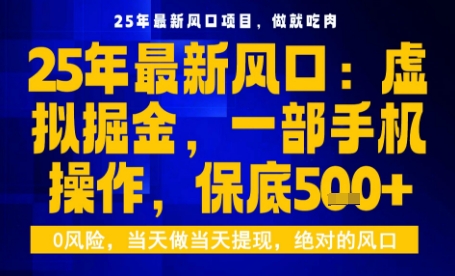 25年虚拟掘金最新玩法,一部手机即可操作,保底日入5张+【揭秘】-轻创网