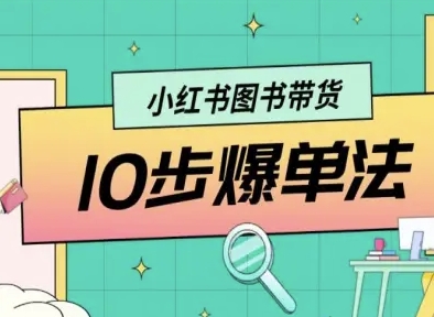 小红书图书带货10步爆单法，从0到1图书带货玩法-轻创网