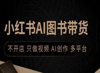 小红书AI图书带货，不开店，只做视频，AI创作，多平台-轻创网