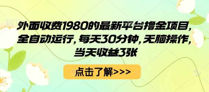 外面收费1980的最新平台撸金项目，全自动运行，每天30分钟，无脑操作，当天收益3张【揭秘】-轻创网