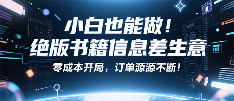 小红书冷门项目：一本绝版书，轻松赚99元，月入2W＋不是梦！-轻创网
