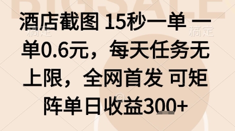 酒店截图项目，15秒一单，一单0.6米，每天任务无上限，全网首发可矩阵单日收益3张+【揭秘】-轻创网