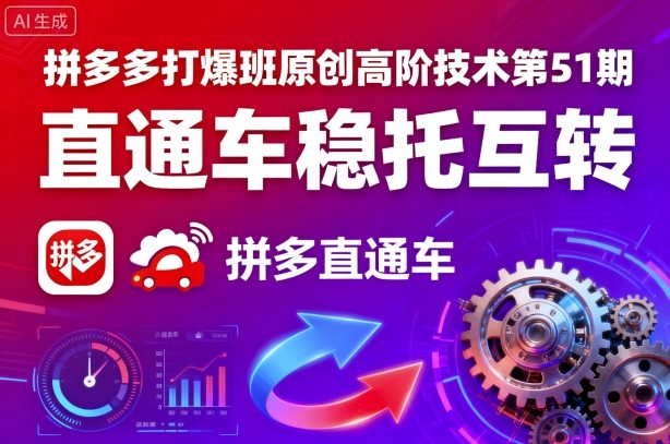 拼多多打爆班原创高阶技术第51期，直通车稳托互转-轻创网