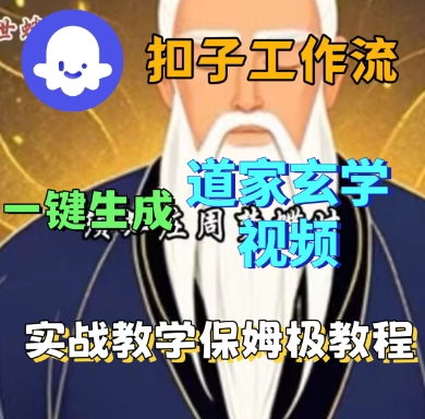 Coze扣子工作流一键生成道家玄学短视频，实战保姆级教程-轻创网