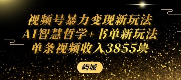 视频号暴力变现新玩法AI智慧哲学+书单新玩法单条视频佣金1k+-轻创网
