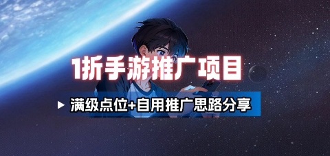 一折手游代理推广项目_满级点位+自用推广思路分享-轻创网