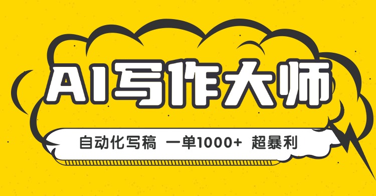 AI写作，无需手动，一键生成文稿，一单1000+ 永不失业副业项目！-轻创网