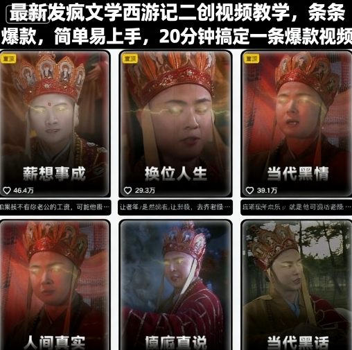最新发疯文学西游记二创视频教学，条条爆款，简单易上手，20分钟搞定一条爆款视频-轻创网