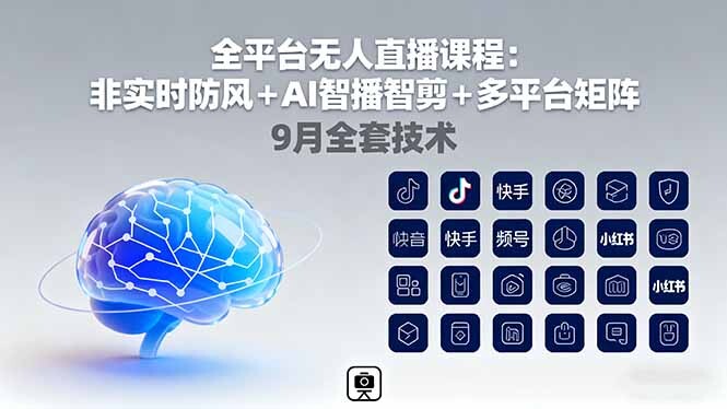 全平台无人直播课程：非实时防风＋AI智播智剪＋多平台矩阵，9月全套技术-轻创网