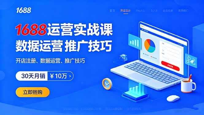 1688运营实战课：开店注册、数据运营、推广技巧，30天月销破10万+-轻创网