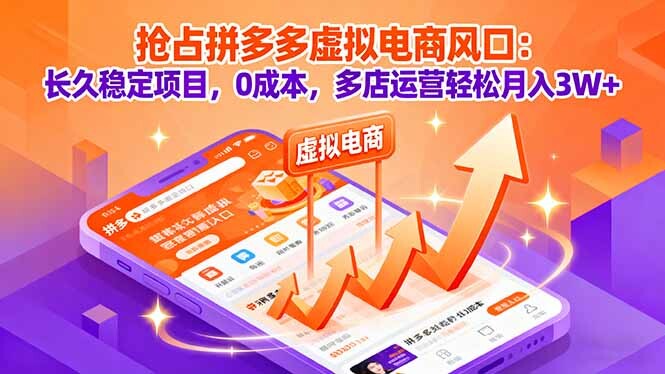 抢占拼多多虚拟电商风口：长久稳定项目，0成本，多店运营轻松月入3W+-轻创网