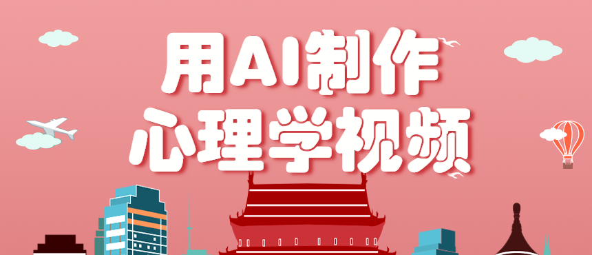 利用AI制作心理学视频，单条作品获赞57w+，私域+橱窗多种赚钱渠道月入万元-轻创网