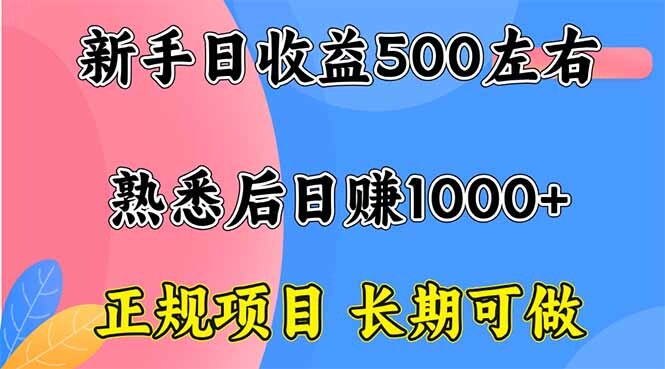 新手日收益500+ 正规项目 长期可做-轻创网