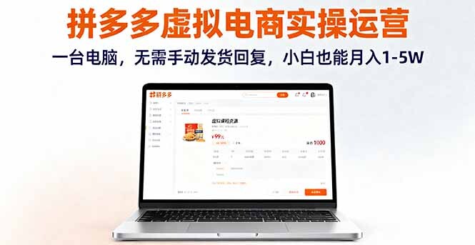 拼多多虚拟电商实操运营，一台电脑，无需手动发货回复，小白也能月入1-5W-轻创网