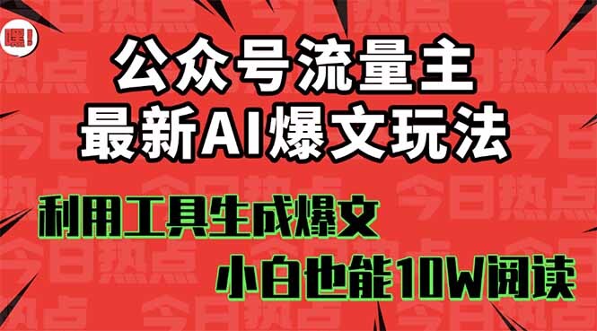 公众号流量主掘金新玩法，利用AI工具发布爆文，小白也能篇篇10W+文章，…-轻创网