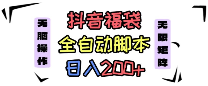 抖音全自动抢福袋项目，蓝海赛道，新手小白一天轻松200+，看完直接可以上手【揭秘】-轻创网
