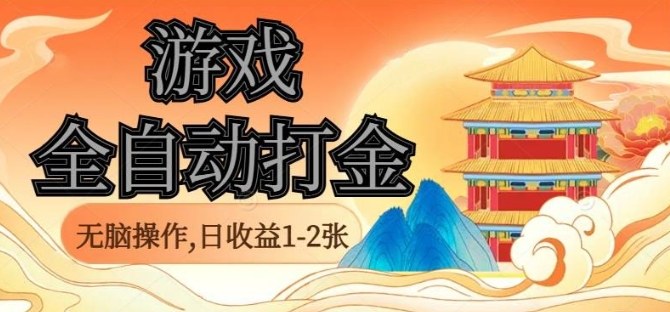 经典全自动游戏打金，无脑操作单电脑日收益1-2张，稳定吃排骨搬砖项目，长期可做【揭秘】-轻创网
