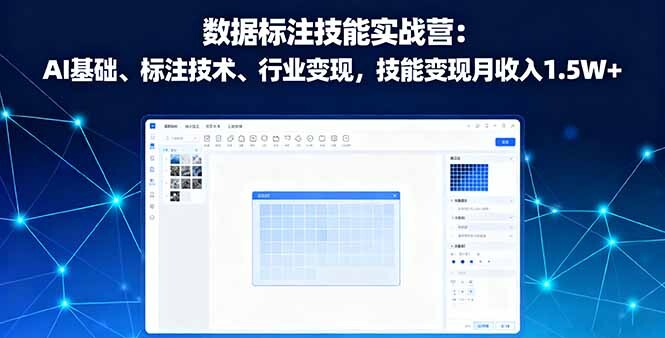 数据标注技能实战营：AI基础、标注技术、行业变现，技能变现月收入1.5W+-轻创网