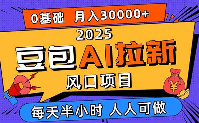 2025豆包AI拉新风口项目，0粉0基础月入3W+，新手小白轻松学会-轻创网