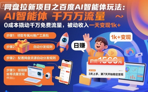 网盘拉新项目之百度Ai智能体玩法，0成本撬动千万免费流量，被动收入，一天变现1k+-轻创网