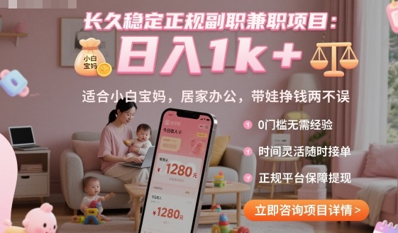 长久稳定正规副职兼职项目，日入1k+，适合小白宝妈，居家办公，带娃挣钱两不误【揭秘】-轻创网