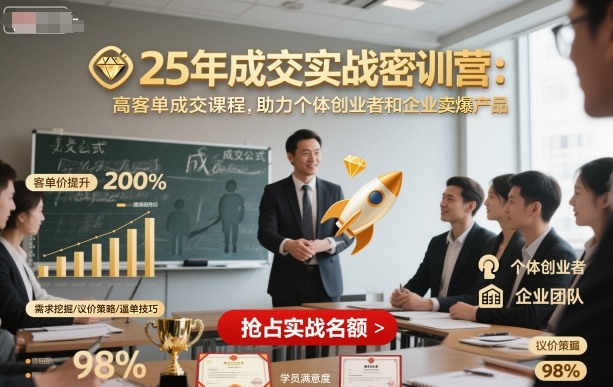25年成交实战密训营，高客单成交课程，助力个体创业者和企业卖爆产品-轻创网