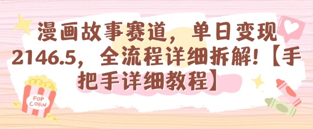 漫画故事赛道,单日变现1k,全流程详细拆解【手把手详细教程】-轻创网