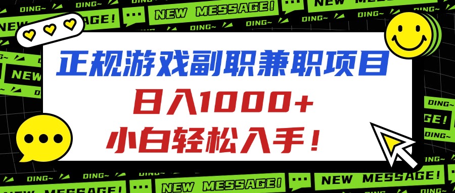正规游戏副职兼职项目，日入1000+，小白轻松入手！-轻创网