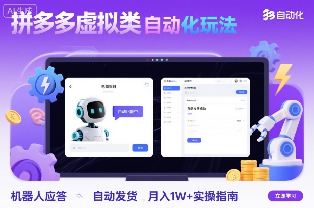 拼多多虚拟类目自动化玩法:机器人应答+自动发货,月入1W+实操指南-轻创网