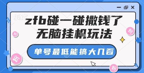 zfb碰一碰撒钱了,无脑挂机玩法,单号最低能搞大几张【揭秘】-轻创网